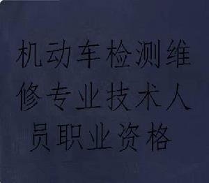 機動車檢測維修專業技術人員職業資格 機動車檢測維修專業技術人員職業資格