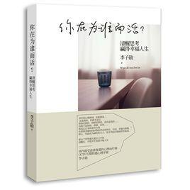 你在為誰而活？清醒思考贏得幸福人生