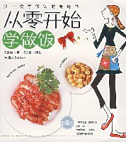《從零開始學做飯 》