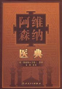 阿維森納醫典 阿維森納醫典