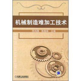 機械製造難加工技術 機械製造難加工技術