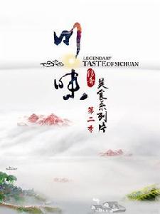 川味第二季 川味第二季