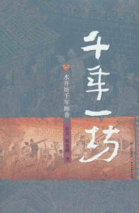 千年一坊 千年一坊