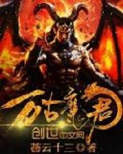 萬古魔君 萬古魔君