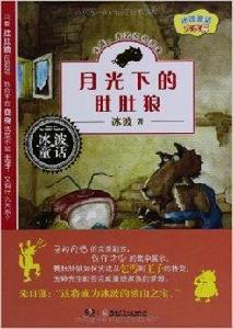 冰波童話大長篇：月光下的肚肚狼