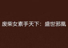 廢柴女素手天下:盛世邪凰 廢柴女素手天下:盛世邪凰