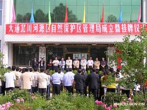 大通北川河源區自然保護區管理局成立