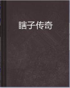瞎子傳奇 瞎子傳奇