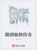 隋唐仙俠傳奇 隋唐仙俠傳奇