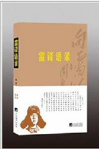 雷鋒名言 雷鋒名言