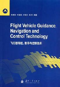飛行器導般、制導與控制技術 飛行器導般、制導與控制技術