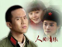 《人間情緣》劇照