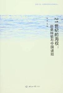 21世紀的海權:歷史經驗與中國課題(論文集) 21世紀的海權:歷史經驗與中國課題(論文集)