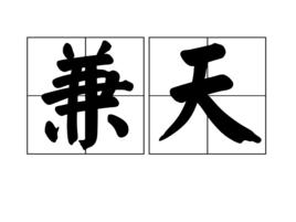 兼天 兼天