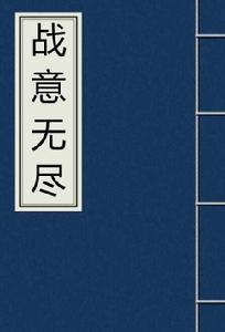 戰意無盡 戰意無盡