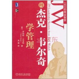 跟傑克·韋爾奇學管理 跟傑克·韋爾奇學管理