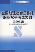 全國助理社會工作師職業水平考試大綱(2007版) 全國助理社會工作師職業水平考試大綱(2007版)