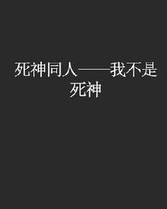 死神同人——我不是死神 死神同人——我不是死神