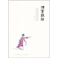 清言戲語：左清飛藝術人生