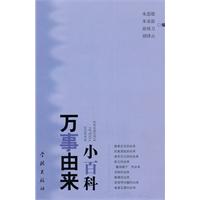 《萬事由來小百科》