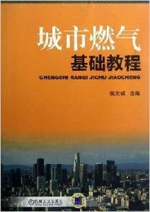 城市燃氣基礎教程 城市燃氣基礎教程