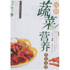 圖解蔬菜營養 圖解蔬菜營養