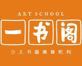 南昌一書閣文化藝術學校 南昌一書閣文化藝術學校