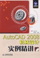 AutoCAD2008機械設計實例精講 AutoCAD2008機械設計實例精講