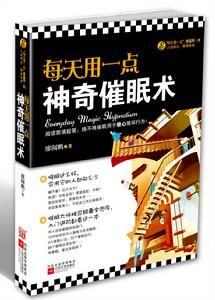 每天用一點神奇催眠術