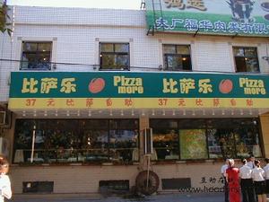 比薩樂快餐 比薩樂快餐
