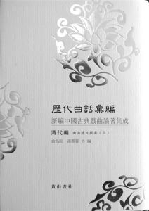 《歷代曲話彙編》 《歷代曲話彙編》