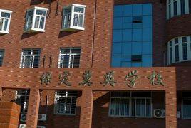 保定冀英學校 保定冀英學校