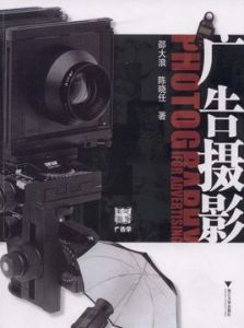 廣告攝影·彩圖版 廣告攝影·彩圖版