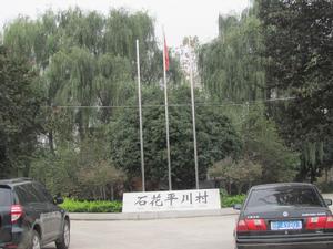 平川村[湖北省襄陽市穀城縣石花鎮平川村]