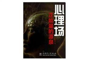 心理場:控制與反控制的技術 心理場:控制與反控制的技術