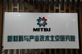 新材料與產業技術北京研究院 新材料與產業技術北京研究院