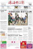 珠海特區報 珠海特區報