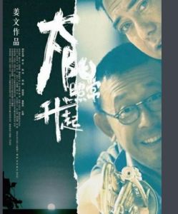 《太陽照常升起》[2007年姜文執導電影]