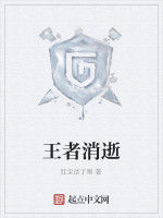 王者消逝 王者消逝