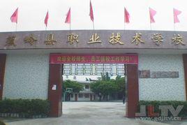 蕉嶺縣職業技術學校 蕉嶺縣職業技術學校