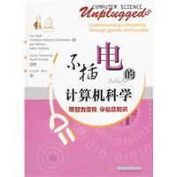 不插電的計算機科學 不插電的計算機科學