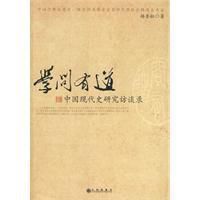 學問有道:中國現代史研究訪談錄 學問有道:中國現代史研究訪談錄