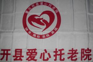 開縣愛心托老院 開縣愛心托老院