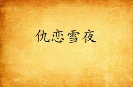 仇戀雪夜 仇戀雪夜