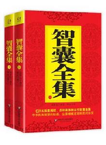 智囊全集:毛澤東點評 智囊全集:毛澤東點評