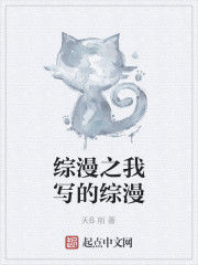 綜漫之我寫的綜漫 綜漫之我寫的綜漫
