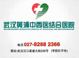 武漢黃浦肝病專科醫院