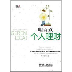 明白點個人理財 明白點個人理財