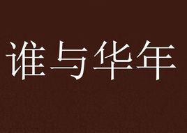 誰與華年 誰與華年