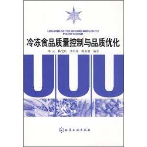 冷凍食品質量控制與品質最佳化